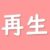 再生