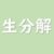 生分解