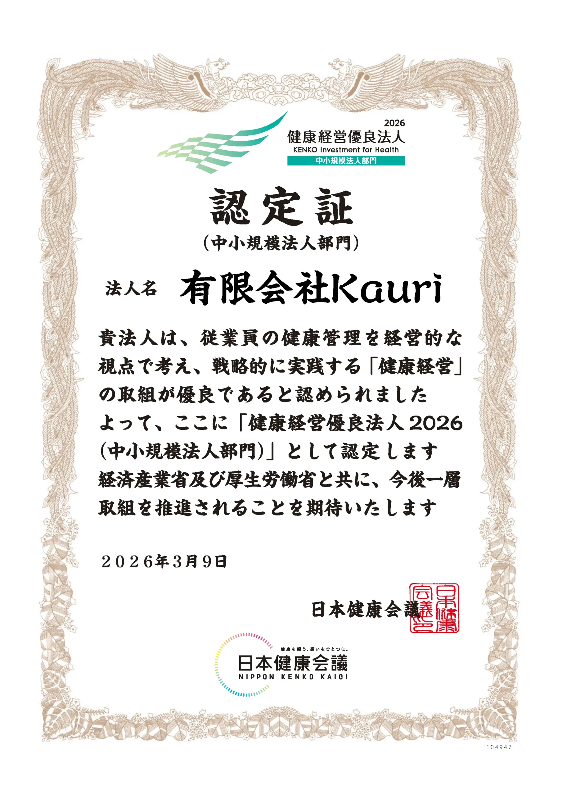 健康経営優良法人2026認定証